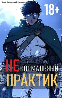 Ненормальный практик 4