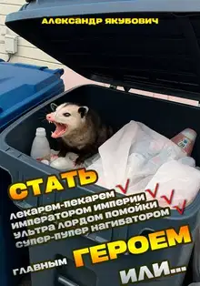 Я должен стать Главным Героем или… – 2