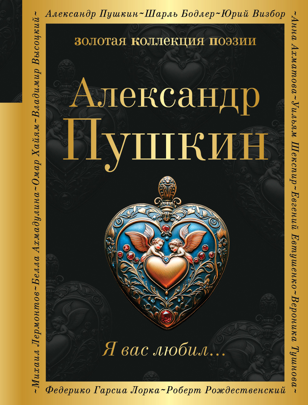 Я вас любил…
