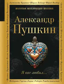 Я вас любил…