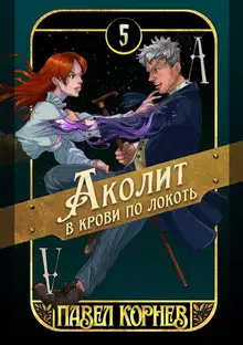 Аколит в крови по локоть