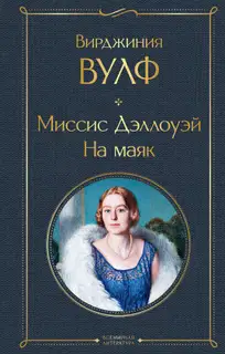 Миссис Дэллоуэй. На маяк
