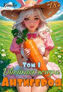 Двойная жизнь антигероя -1