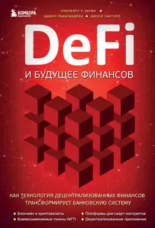DeFi и будущее финансов. Как технология децентрализованных финансов трансформирует банковскую систему