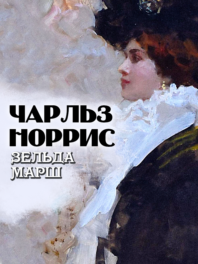 Зельда Марш