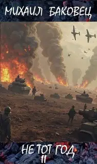Не тот год II