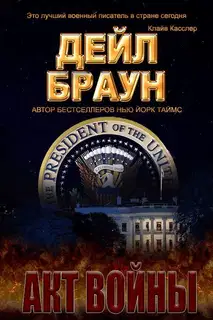 Акт войны
