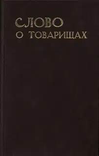 Слово о товарищах