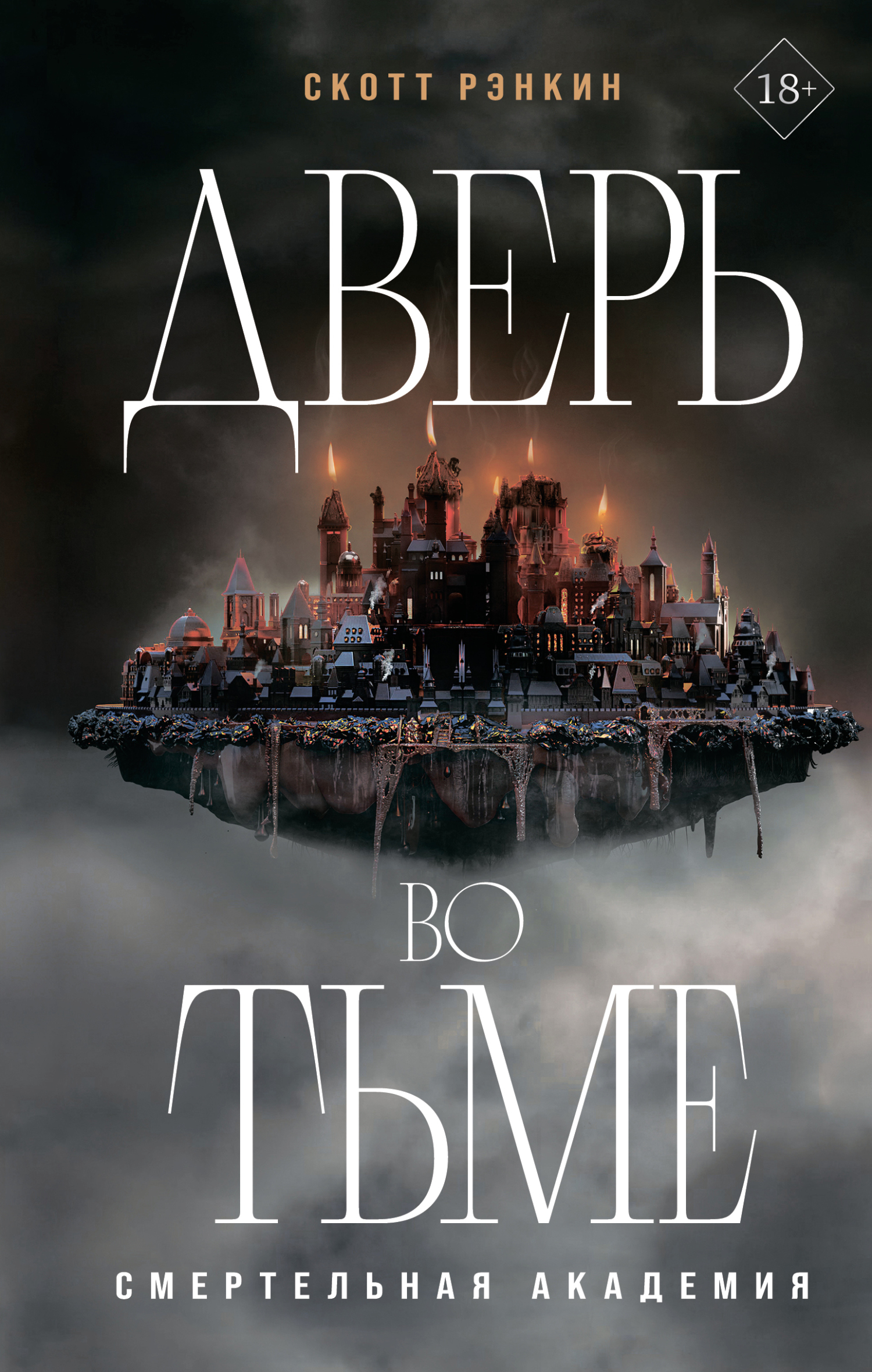 Дверь во тьме