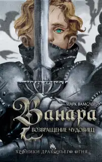 Возвращение чудовищ