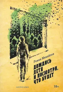 Дождись лета и посмотри, что будет