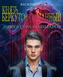 Диктатура Кошмаров