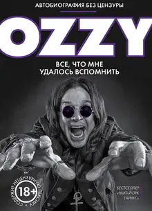 Оззи. Автобиография без цензуры