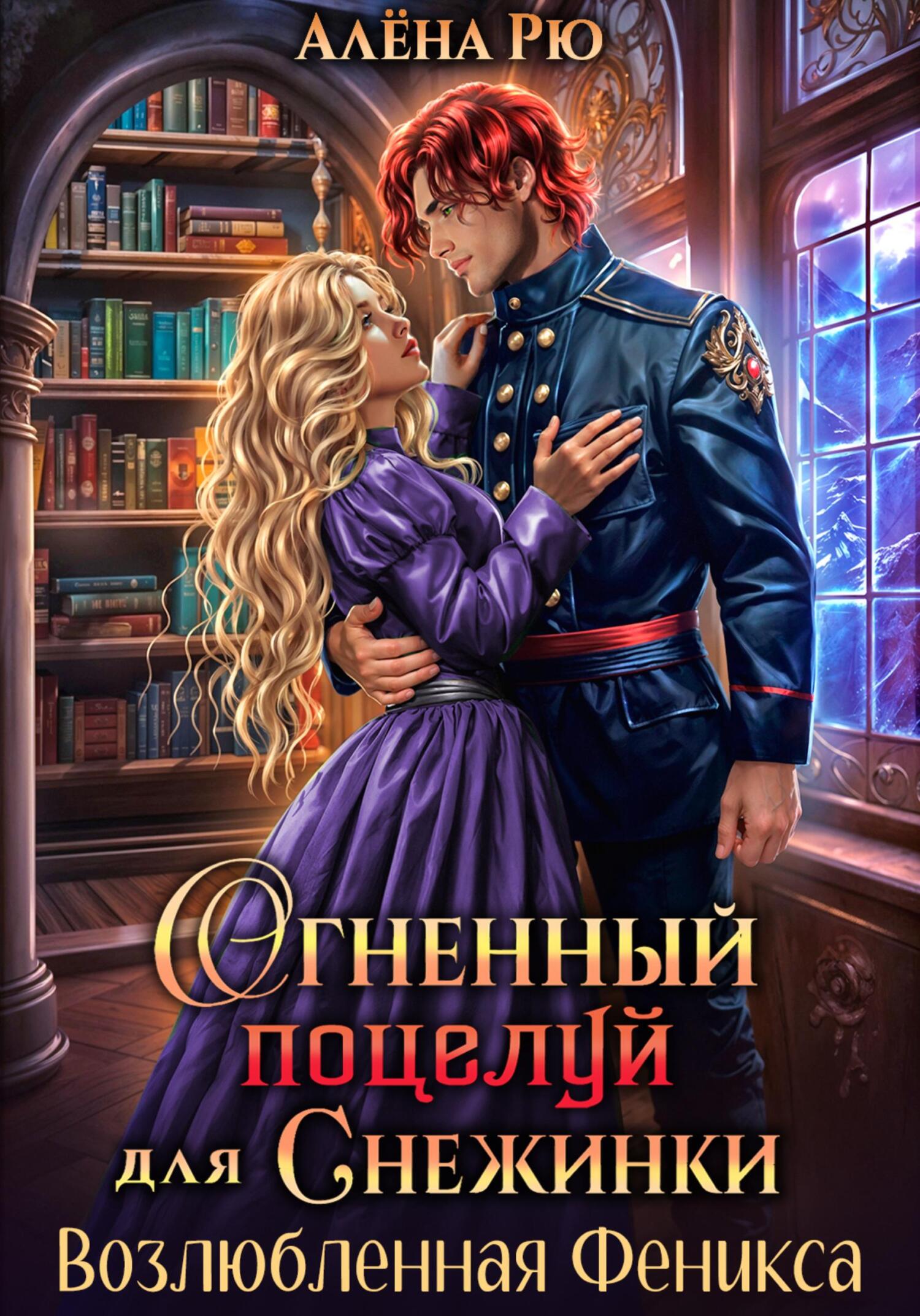 Огненный поцелуй для Снежинки. Возлюбленная Феникса
