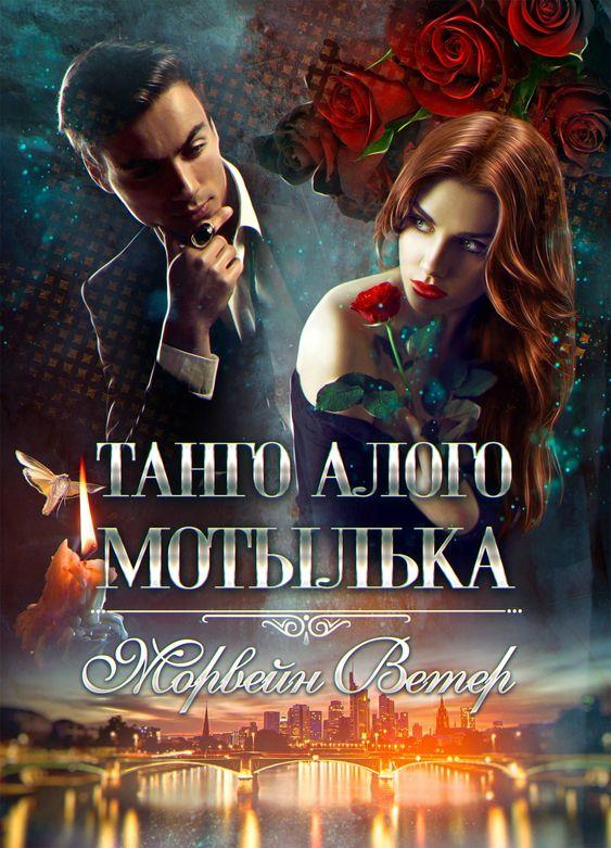 Танго алого мотылька. Трилогия