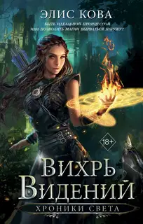 Вихрь видений