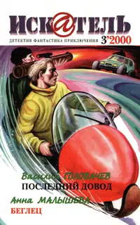 Искатель, 2000 № 03