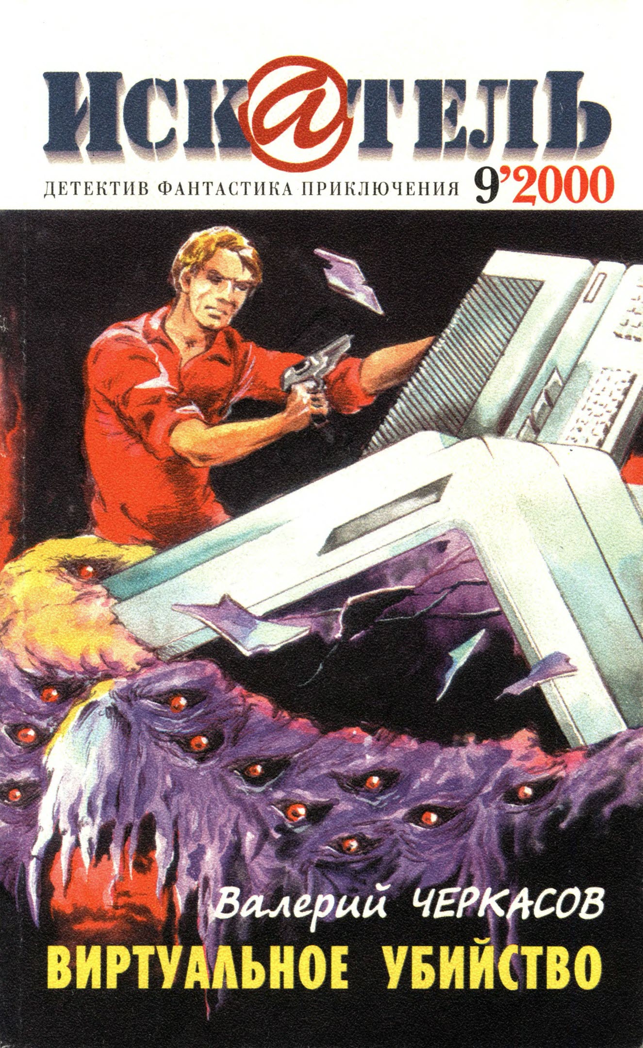 Искатель, 2000 № 09