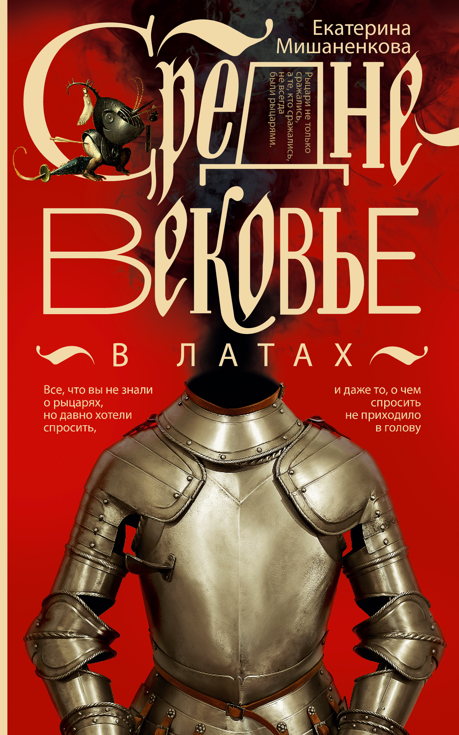 Средневековье в латах