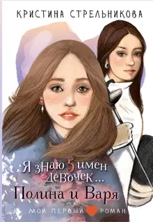 Я знаю пять имён девочек… Полина и Варя