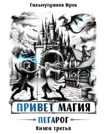 Пегарог