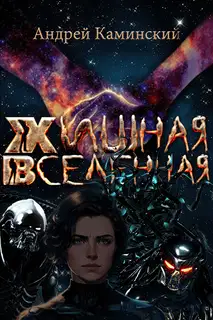 Хищная Вселенная