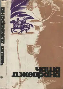 Чаша джейрана (Сборник рассказов писателей Туркмении)