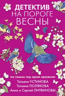 Детектив на пороге весны