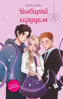 Выбирай сердцем