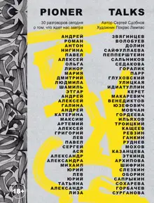 Pioner Talks. 30 разговоров сегодня о том, что ждет нас завтра