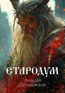 Стародум. Книга 1