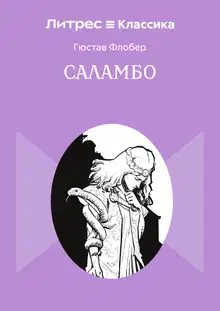 Саламбо