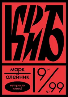 КриБ, или Красное и белое в жизни тайного пионера Вити Молоткова
