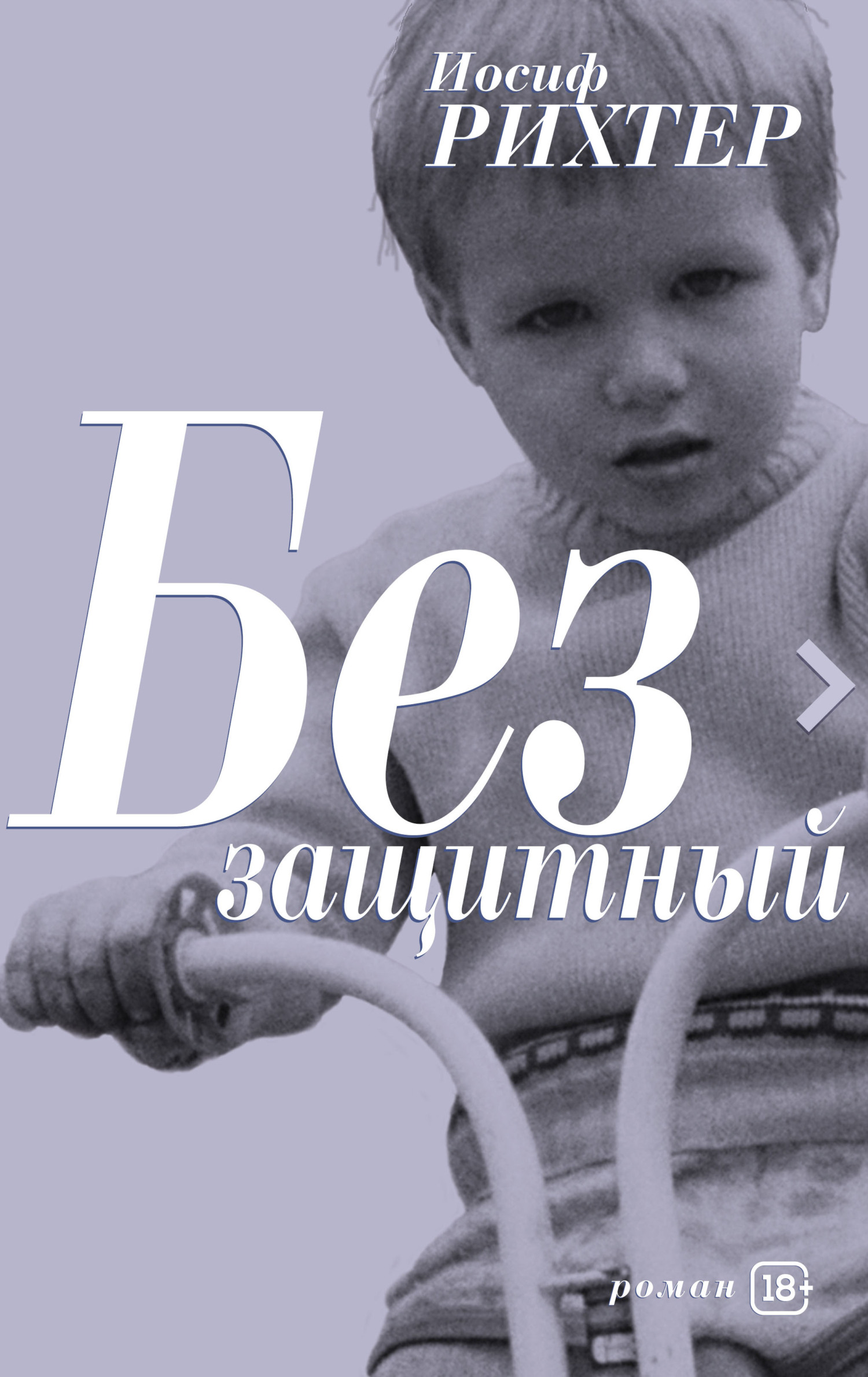 Беззащитный