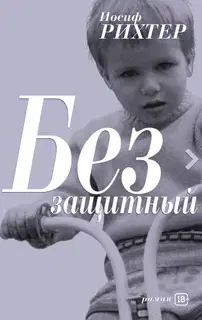Беззащитный