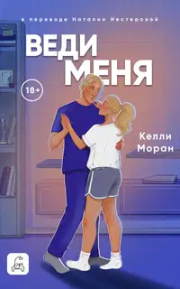 Веди меня