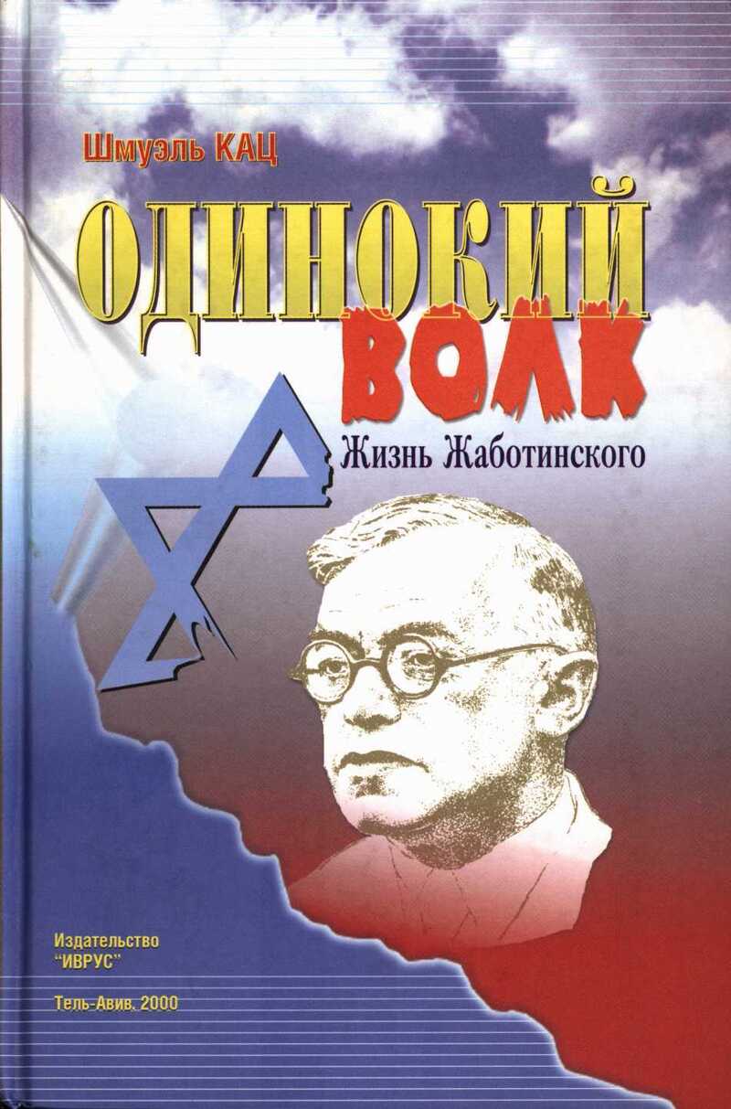 Одинокий волк. Жизнь Жаботинского. Том 1