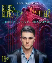 Диктатура Кошмаров