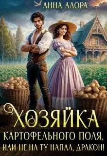 Хозяйка картофельного поля или не на ту напал, дракон!