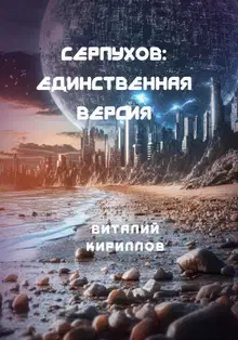 Единственная версия