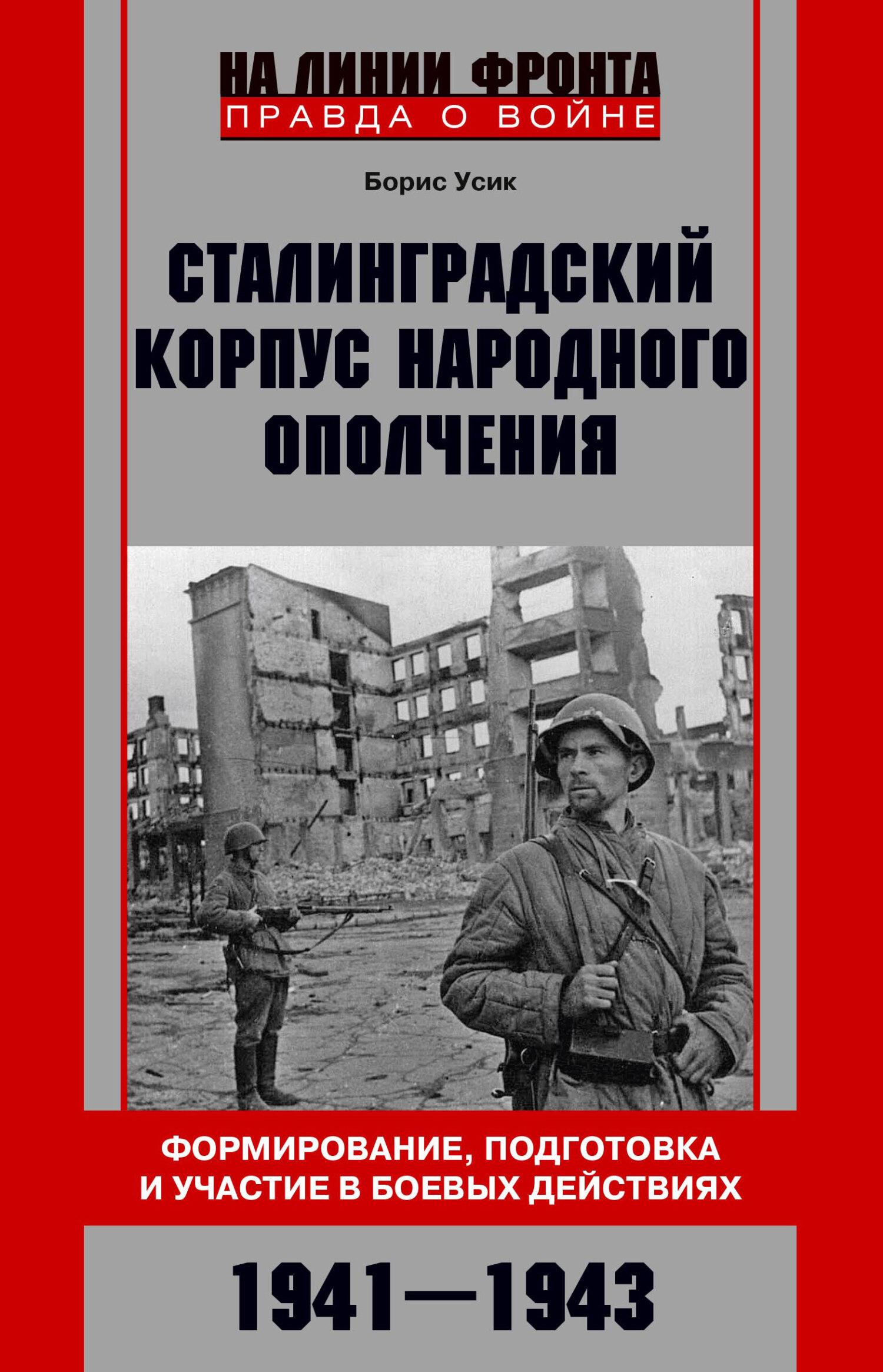 Сталинградский корпус народного ополчения. Формирование, подготовка и участие в боевых действиях. 1941-1943