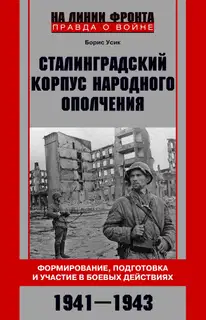 Сталинградский корпус народного ополчения. Формирование, подготовка и участие в боевых действиях. 1941-1943