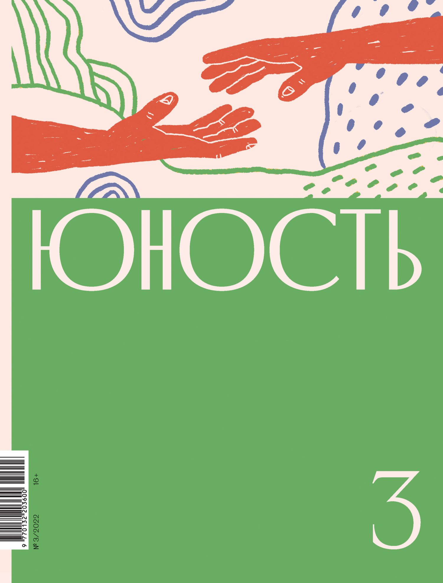 Юность, 2022 № 03