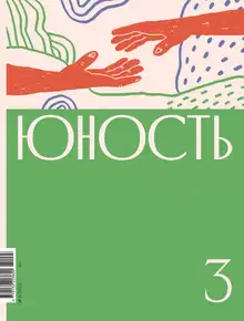 Юность, 2022 № 03