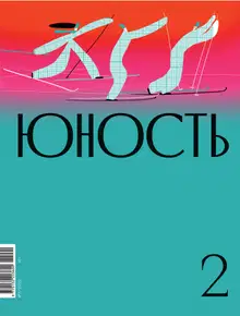 Юность, 2022 № 02