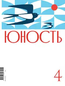 Юность, 2022 № 04
