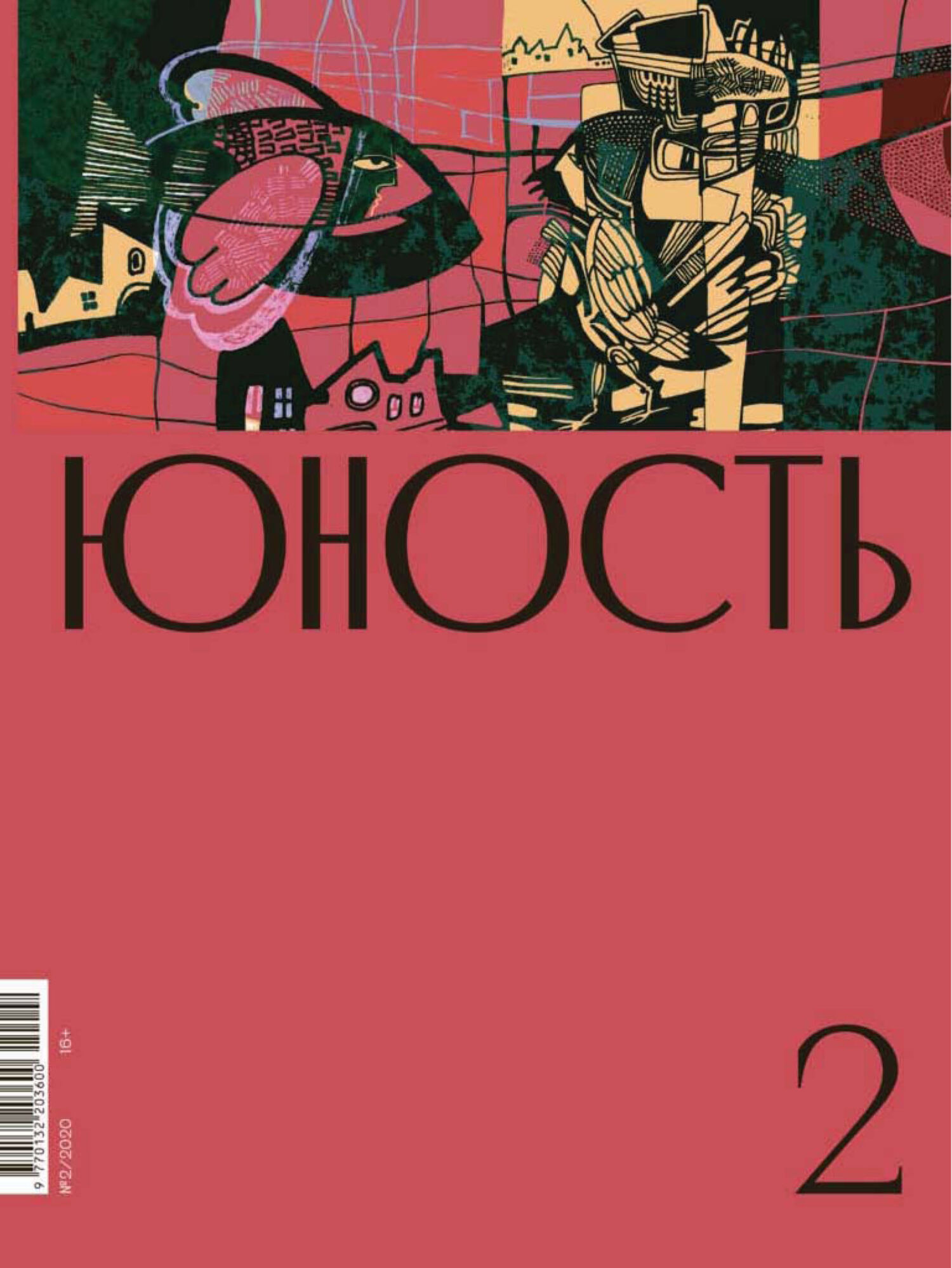 Юность, 2020 № 02