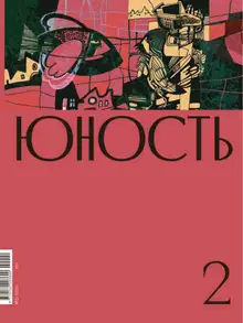 Юность, 2020 № 02