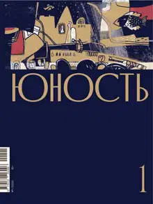 Юность, 2020 № 01