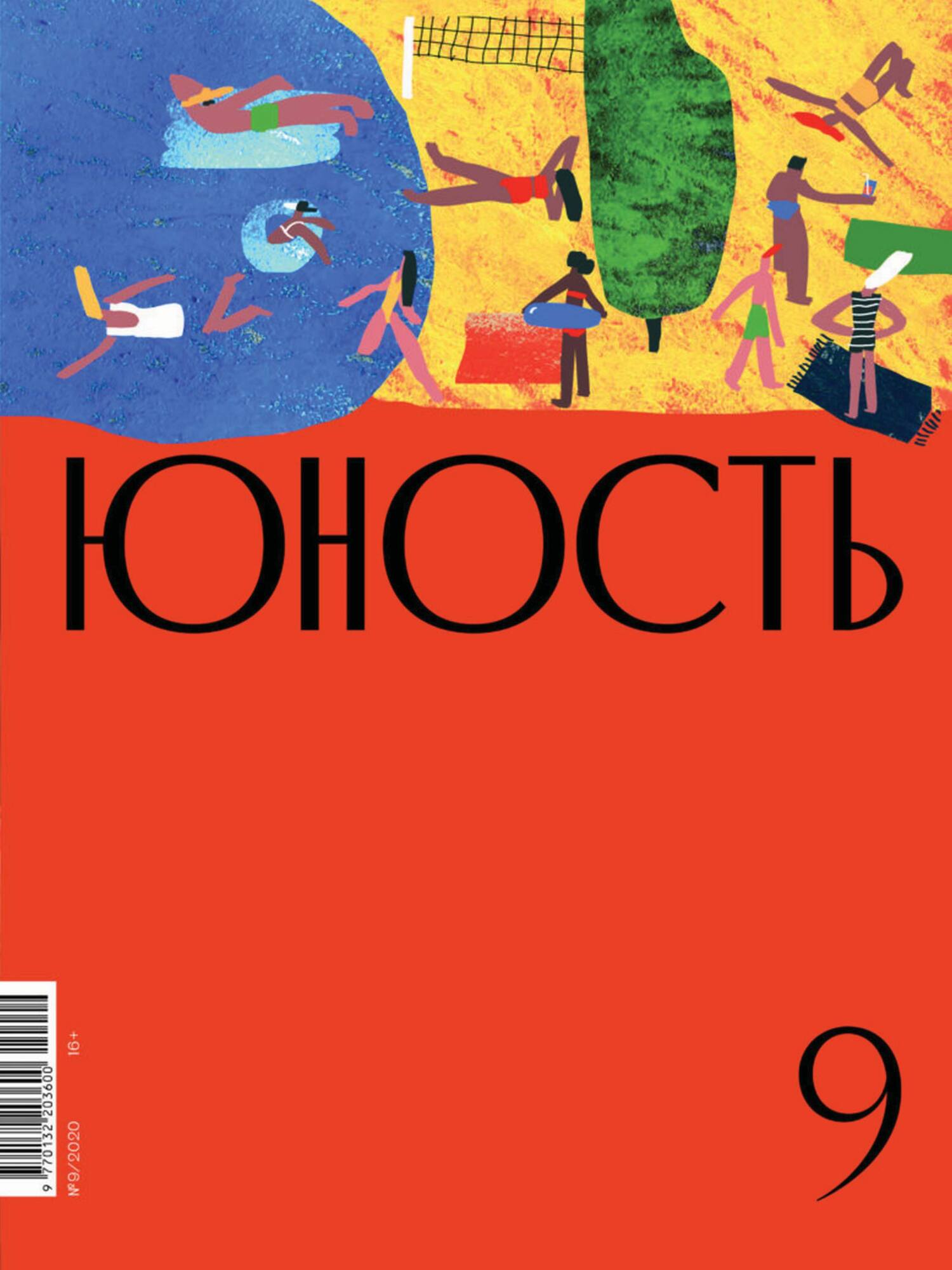 Юность, 2020 № 09